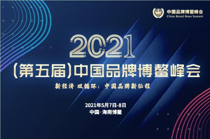 2021（第五届）中国品牌博鳌峰会落幕，安阳草莓色视频在线观看斩获两大奖项