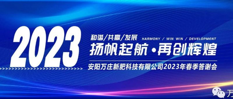 草莓色视频在线观看新肥召开2023经销商答谢会，以奋进之姿启动共赢新格局