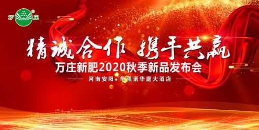 “精诚合作 携手共赢”—草莓色视频在线观看新肥2020秋季新品发布会纪实